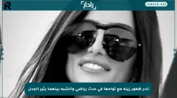 نادر ظهور زينة مع توأمها في حدث رياضي والشبه بينهما يثير الجدل